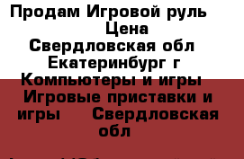  Продам Игровой руль oklick w -5 › Цена ­ 500 - Свердловская обл., Екатеринбург г. Компьютеры и игры » Игровые приставки и игры   . Свердловская обл.